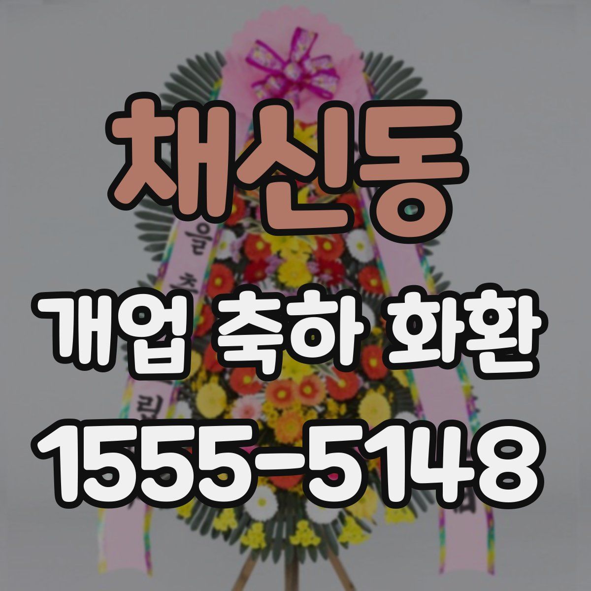 채신동 개업 축하 화환