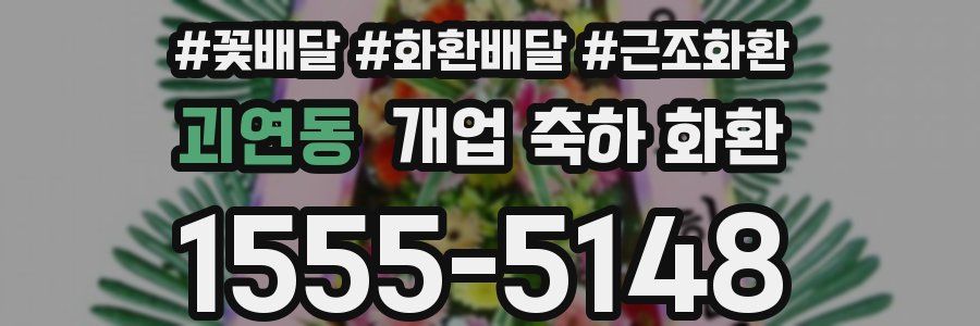 괴연동 개업 축하 화환