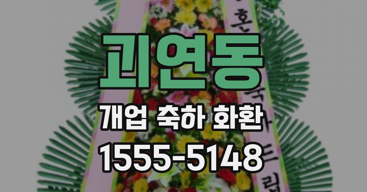 괴연동 개업 축하 화환