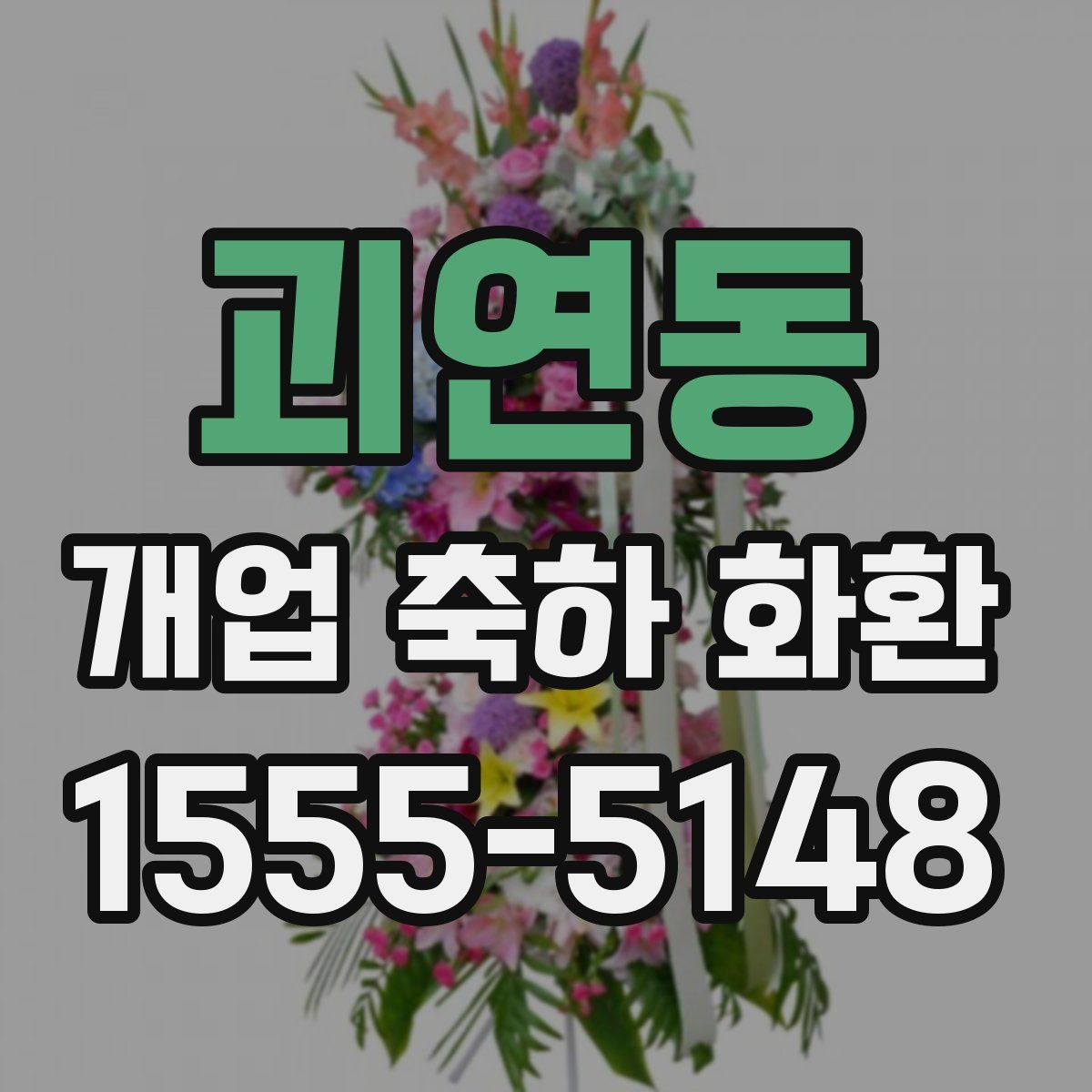 괴연동 개업 축하 화환