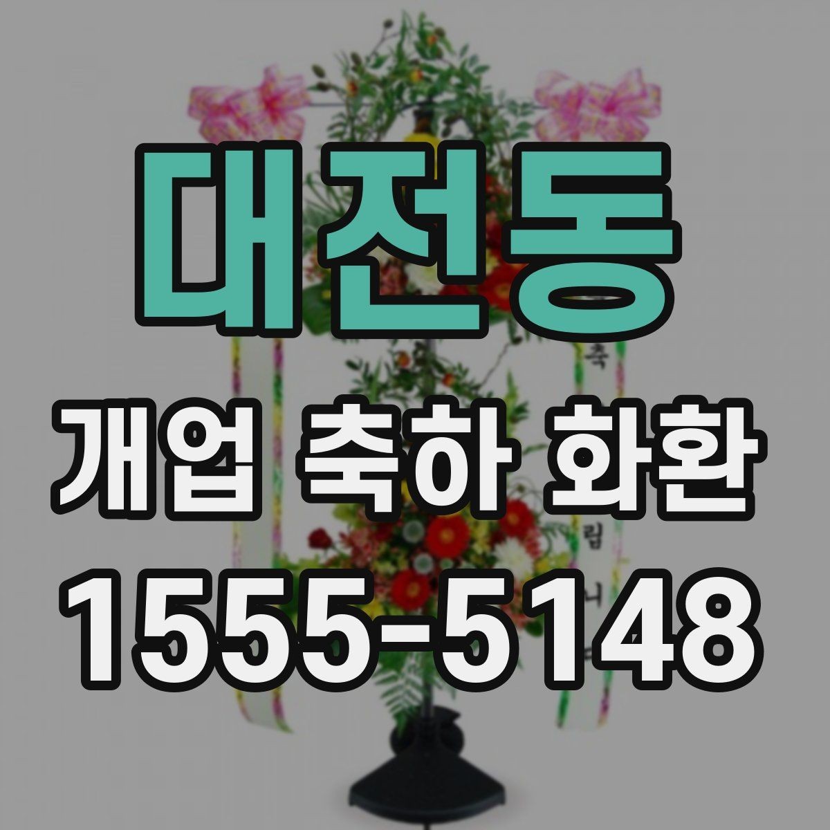 대전동 개업 축하 화환 고를 때 확인할 점