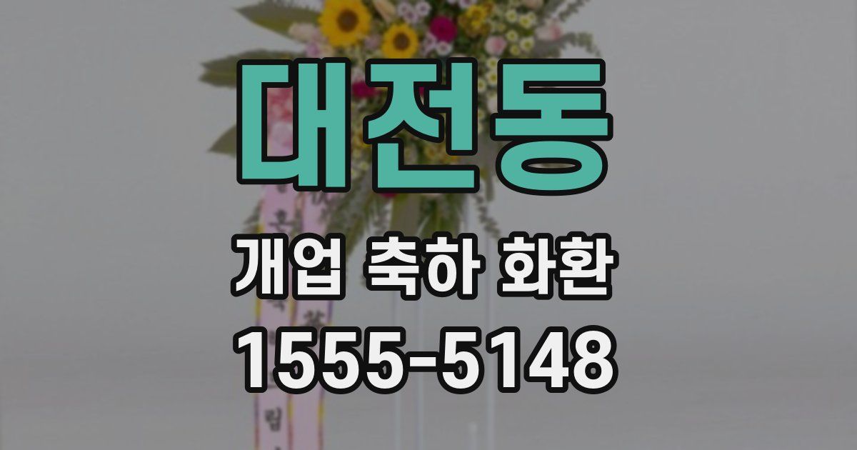대전동 개업 축하 화환