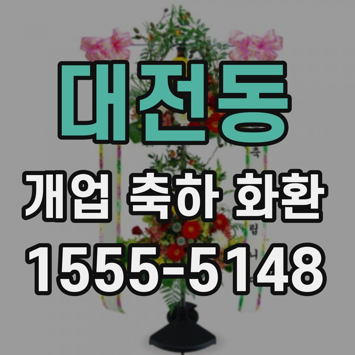 대전동 개업 축하 화환