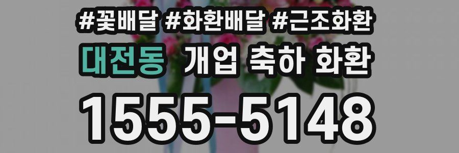 대전동 개업 축하 화환