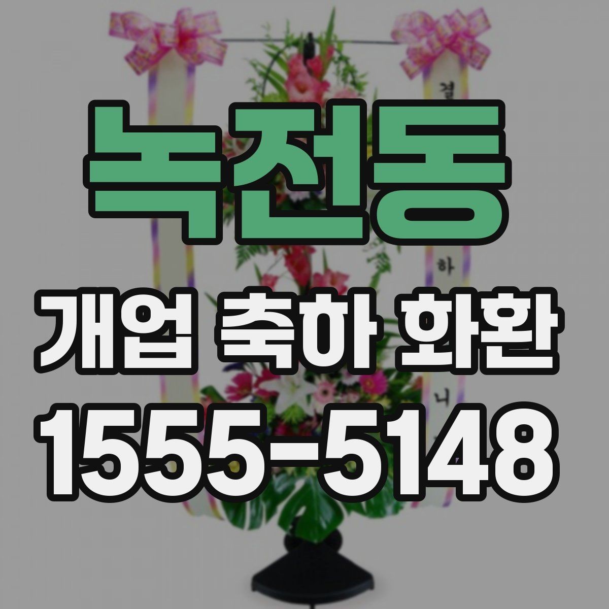 녹전동 개업 축하 화환 문구에 이름 넣는 방식