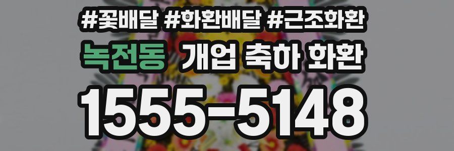 녹전동 개업 축하 화환