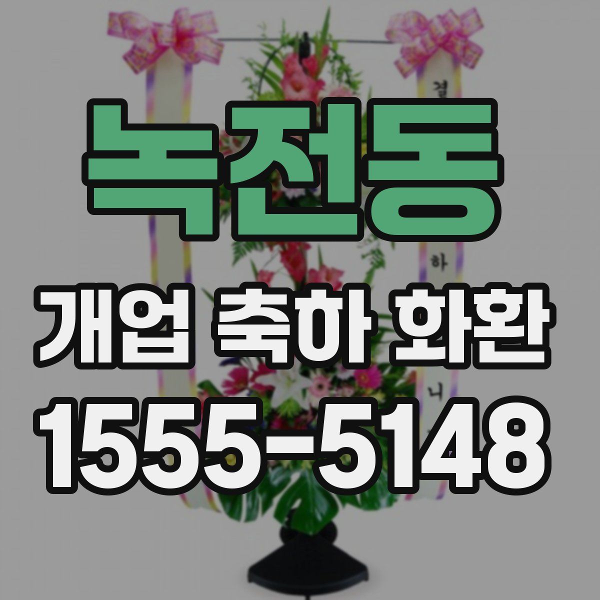 녹전동 개업 축하 화환