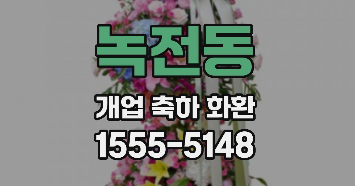 녹전동 개업 축하 화환