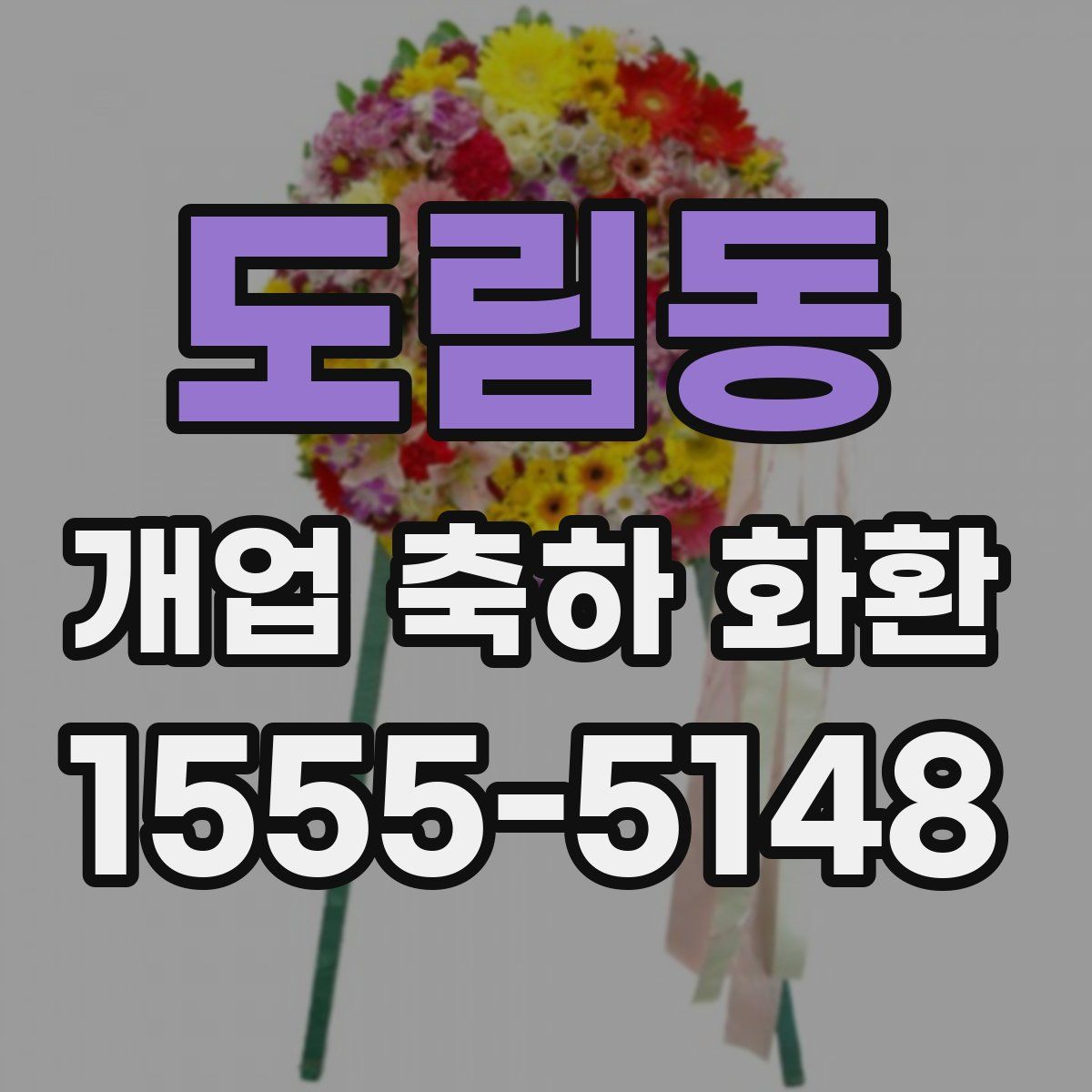 도림동 개업 축하 화환