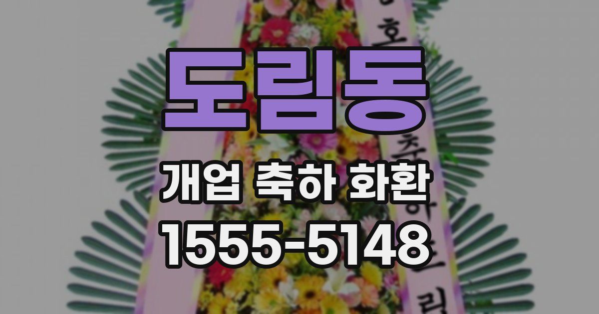 도림동 개업 축하 화환