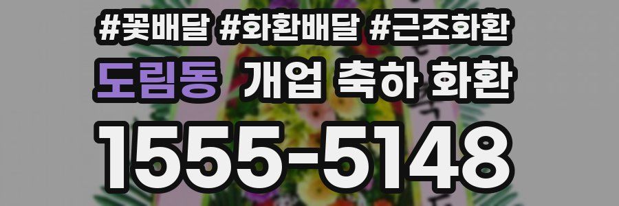 도림동 개업 축하 화환