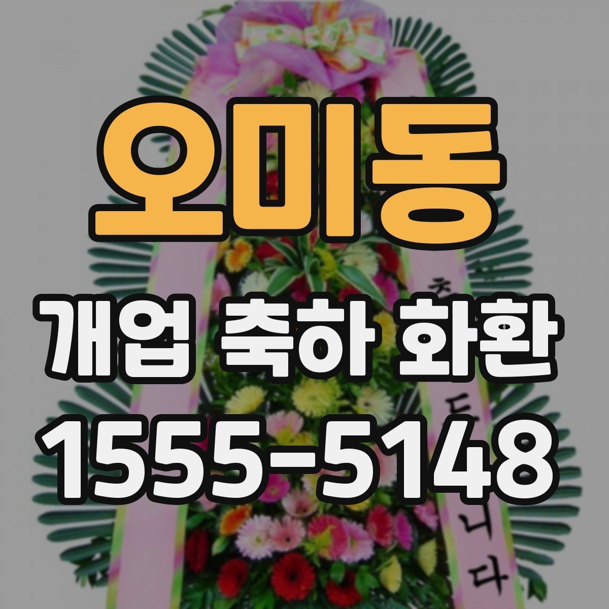 오미동 개업 축하 화환 포인트 컬러 고르는 법