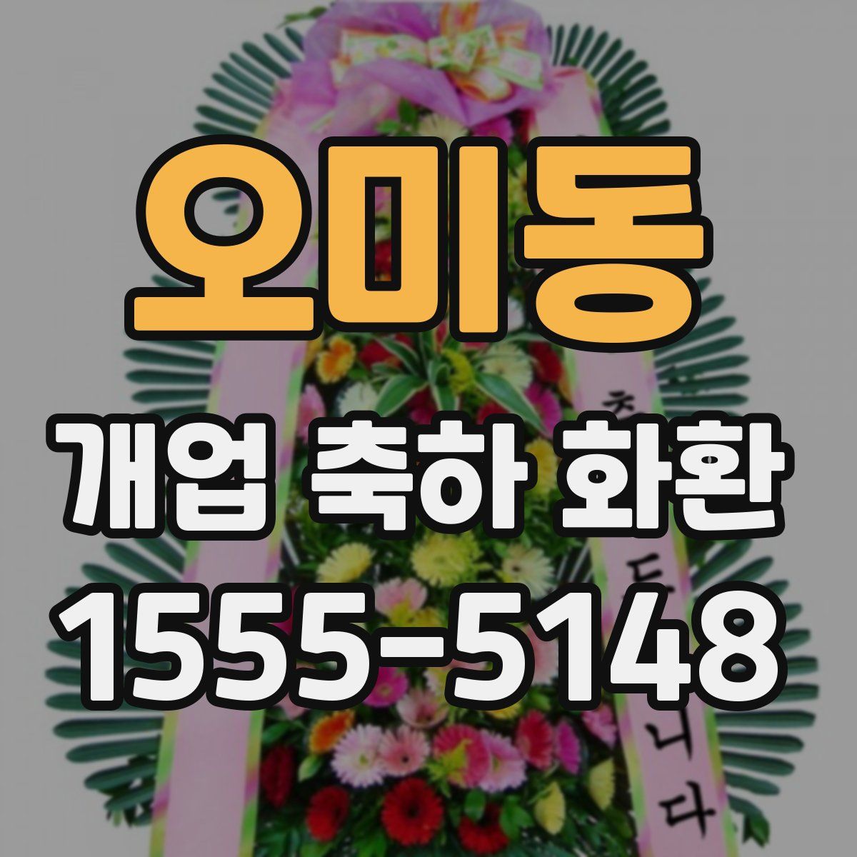 오미동 개업 축하 화환