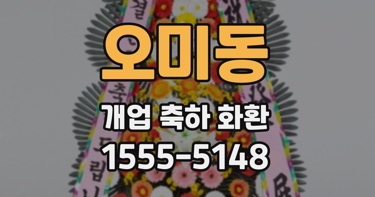 오미동 개업 축하 화환