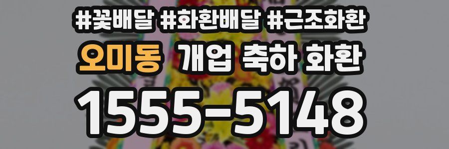 오미동 개업 축하 화환