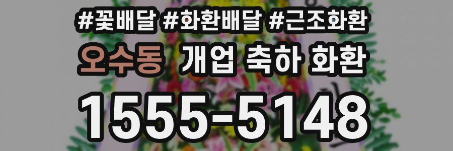 오수동 개업 축하 화환