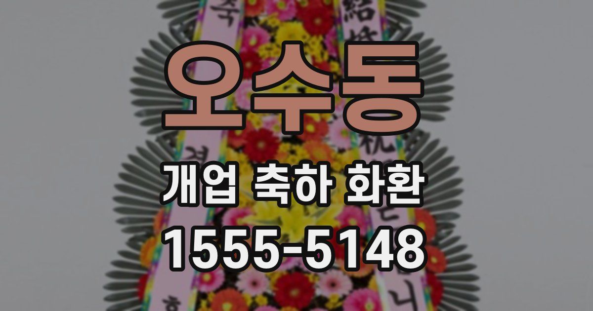 오수동 개업 축하 화환