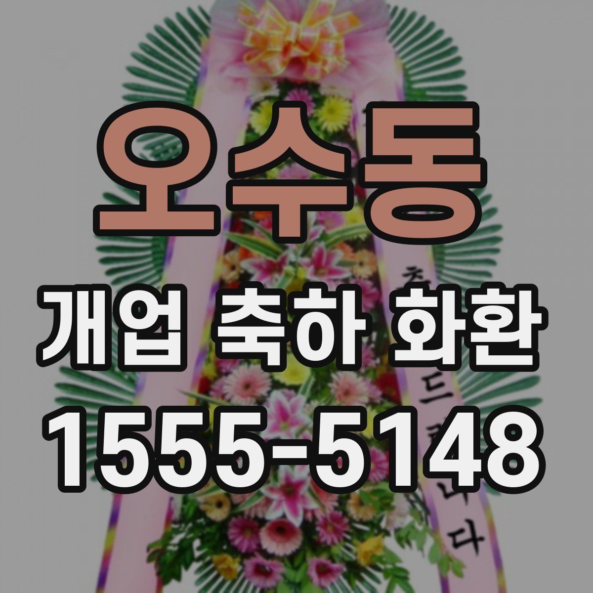오수동 개업 축하 화환