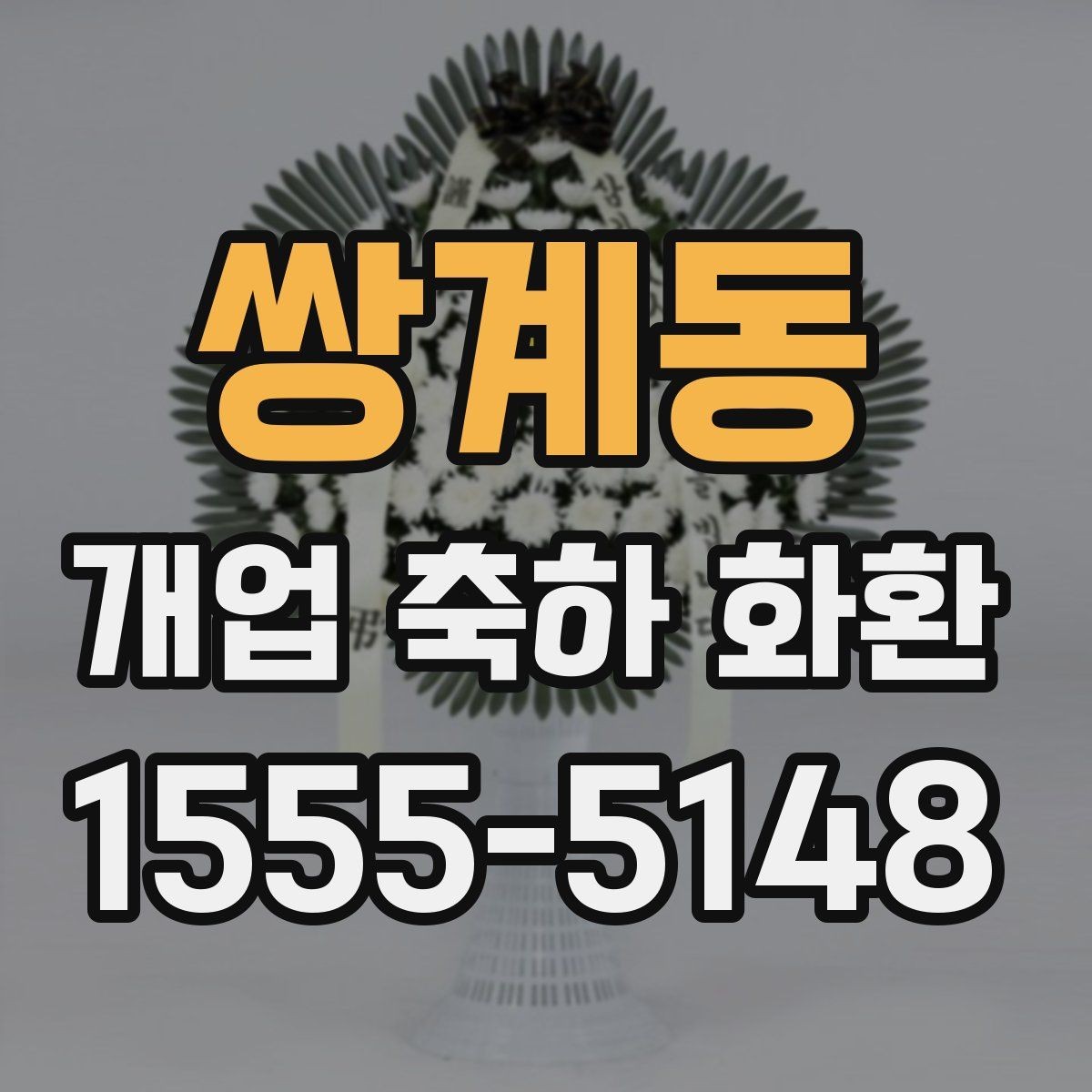 쌍계동 개업 축하 화환 문구 예시를 고를 때 참고할 것
