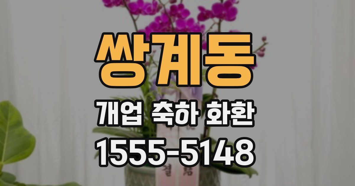 쌍계동 개업 축하 화환