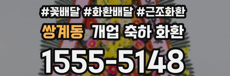 쌍계동 개업 축하 화환