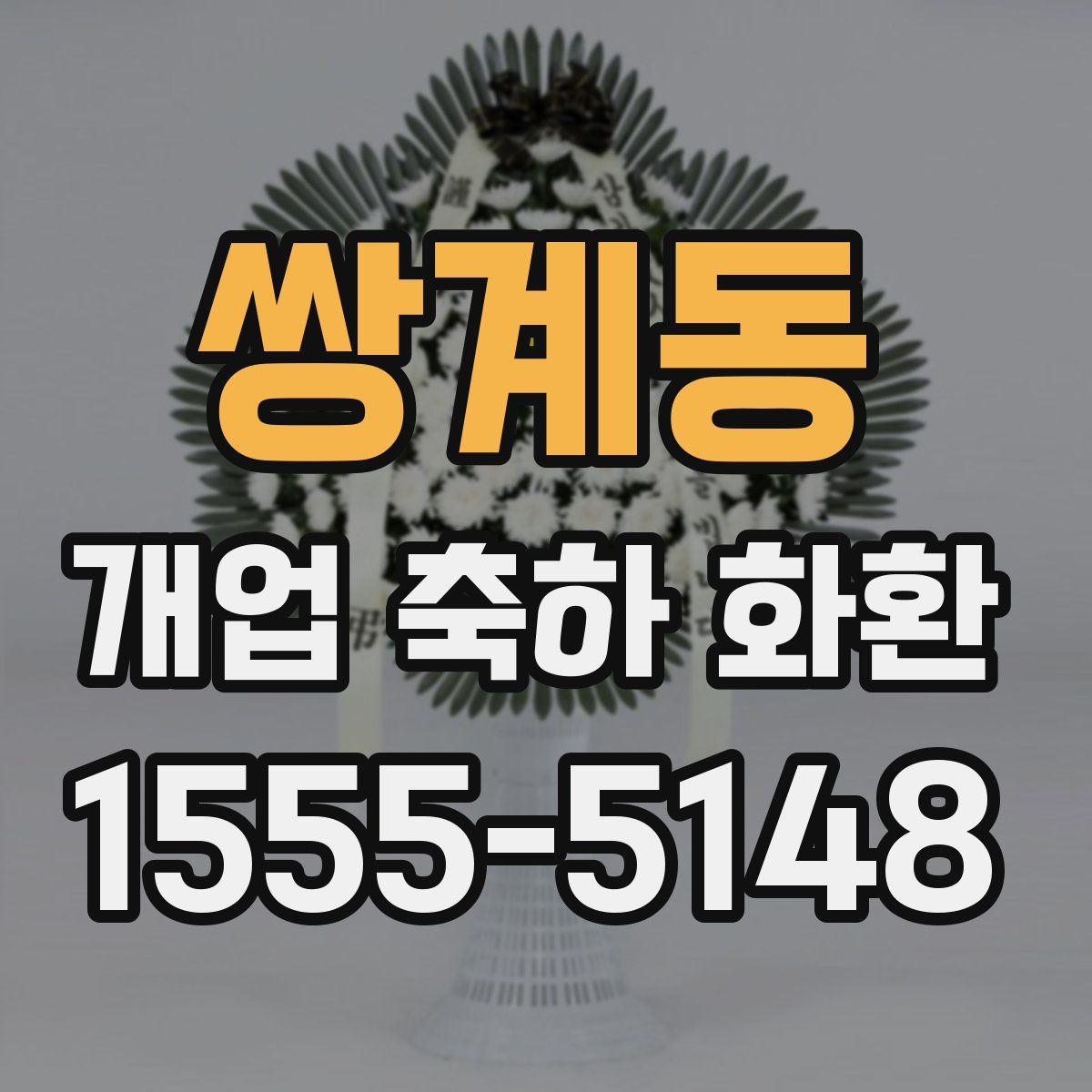 쌍계동 개업 축하 화환