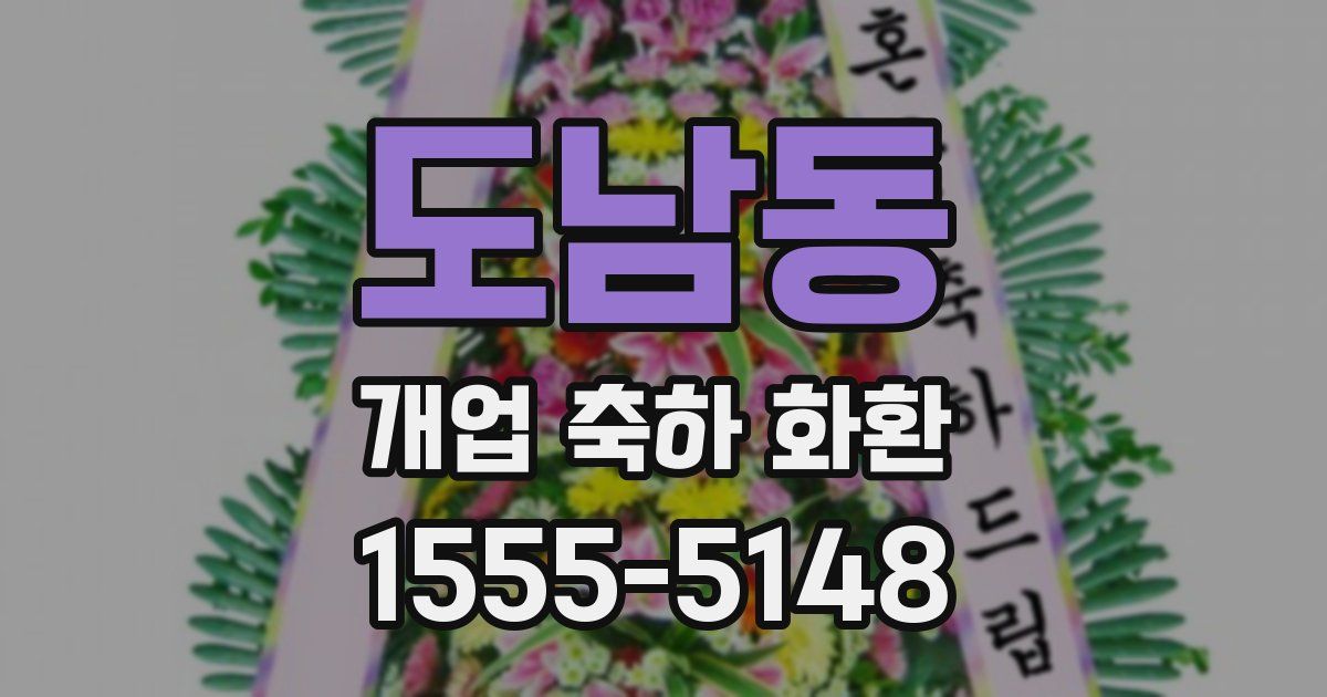 도남동 개업 축하 화환