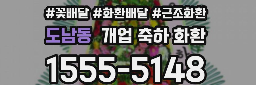 도남동 개업 축하 화환