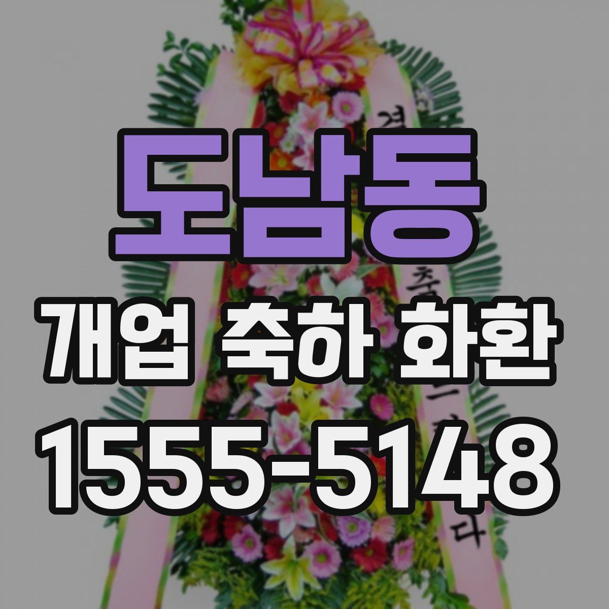 도남동 개업 축하 화환