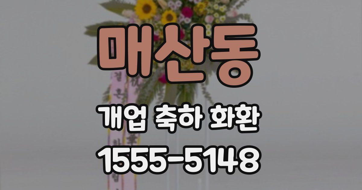 매산동 개업 축하 화환