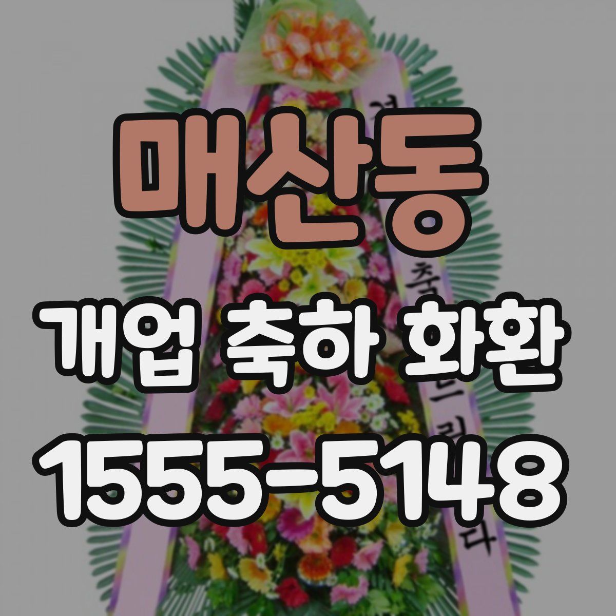 매산동 개업 축하 화환