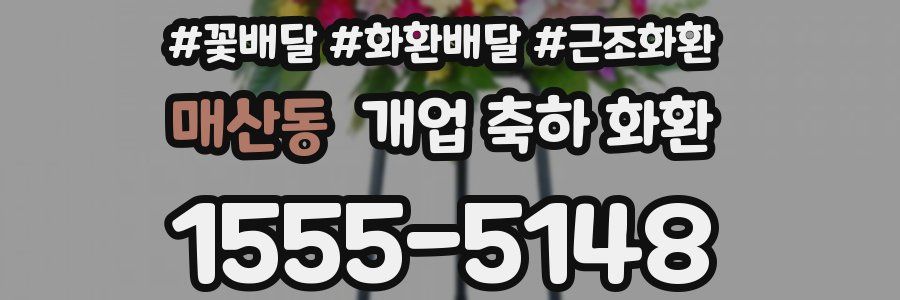 매산동 개업 축하 화환
