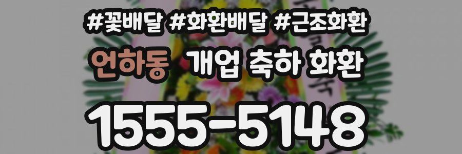 언하동 개업 축하 화환
