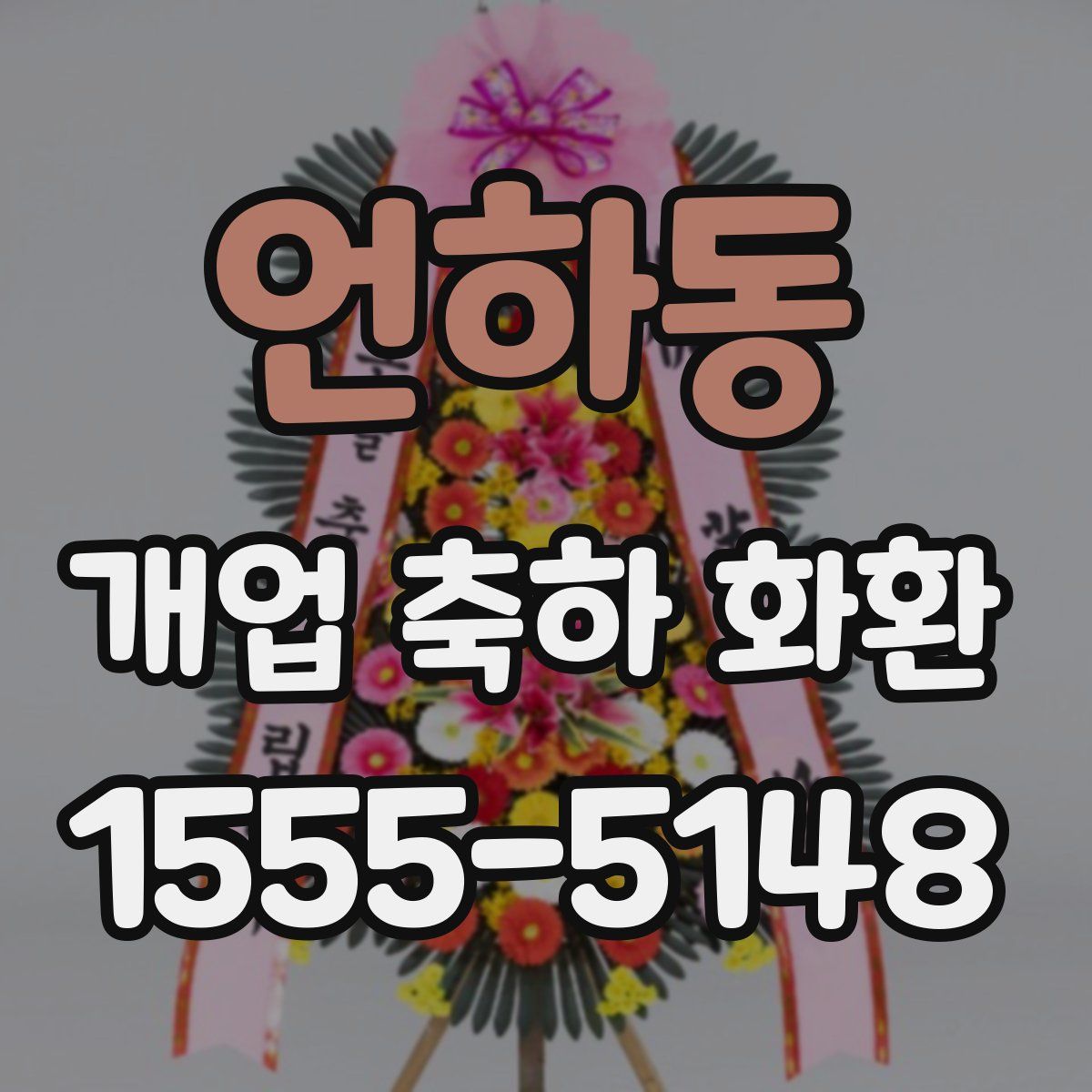 언하동 개업 축하 화환