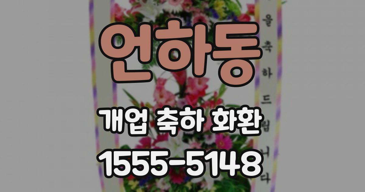 언하동 개업 축하 화환
