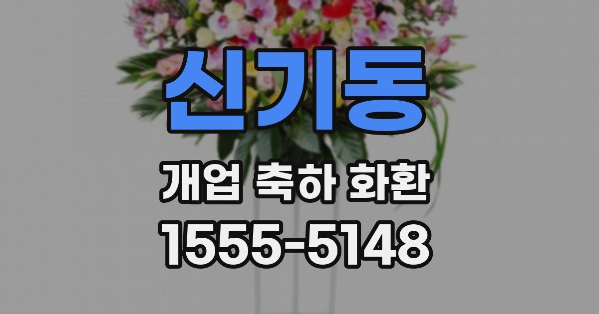 신기동 개업 축하 화환