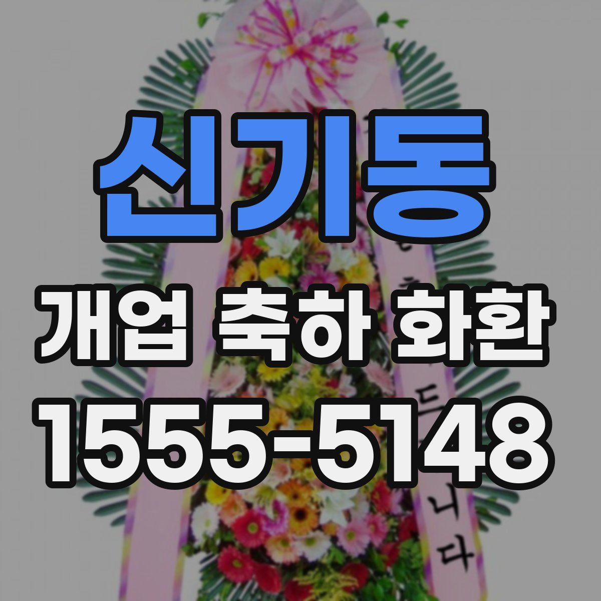신기동 개업 축하 화환