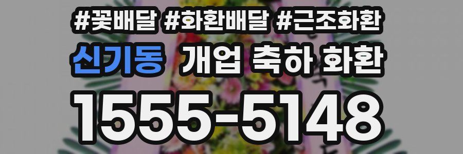 신기동 개업 축하 화환