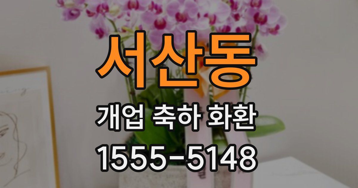 서산동 개업 축하 화환