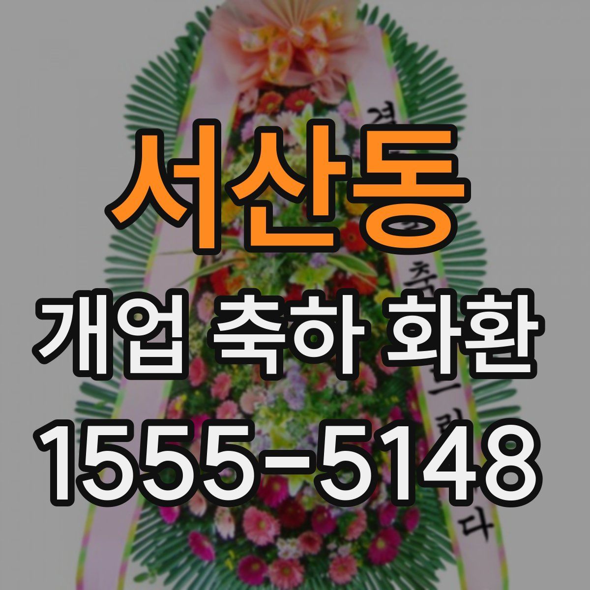 서산동 개업 축하 화환