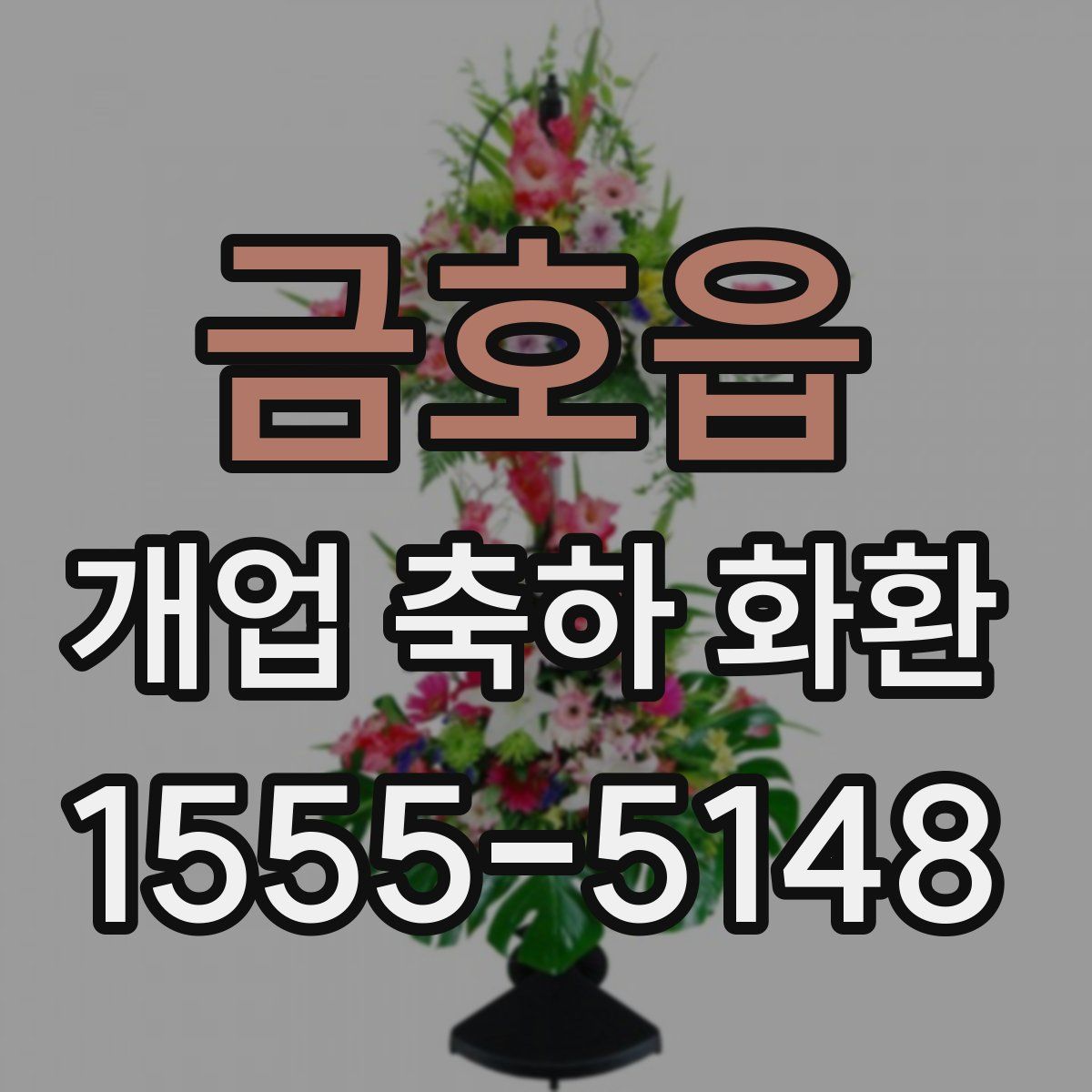 금호읍 개업 축하 화환