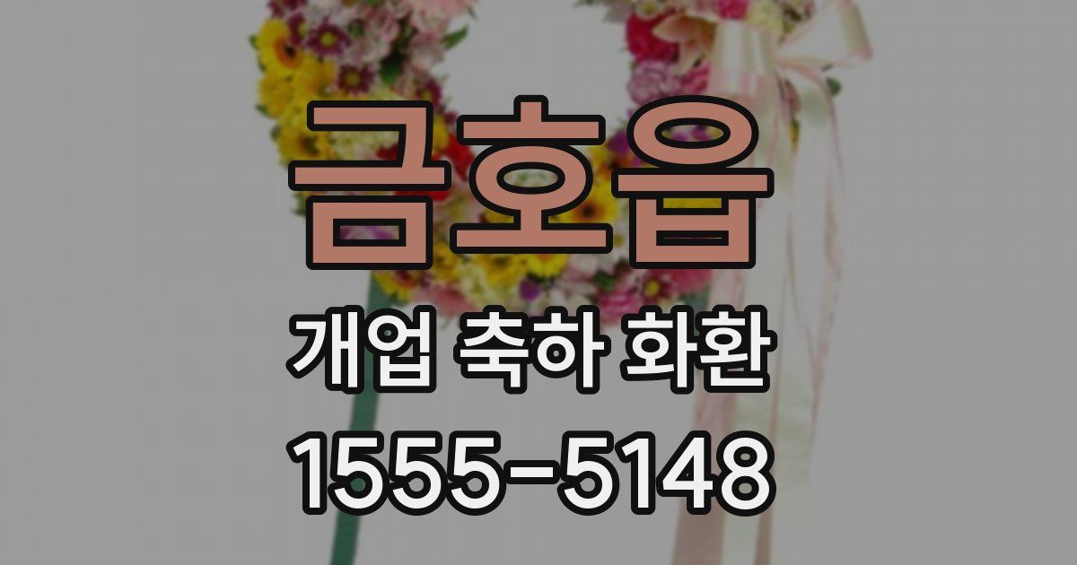 금호읍 개업 축하 화환