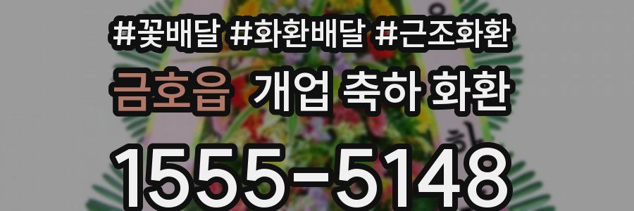 금호읍 개업 축하 화환