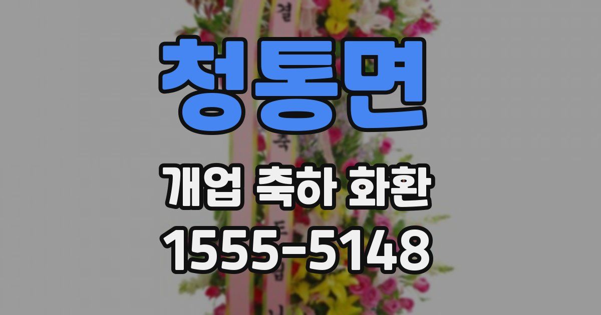 청통면 개업 축하 화환