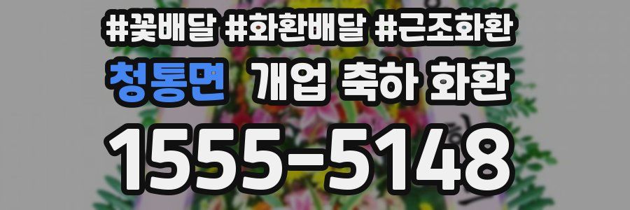 청통면 개업 축하 화환