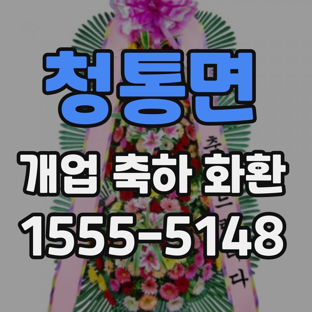 청통면 개업 축하 화환