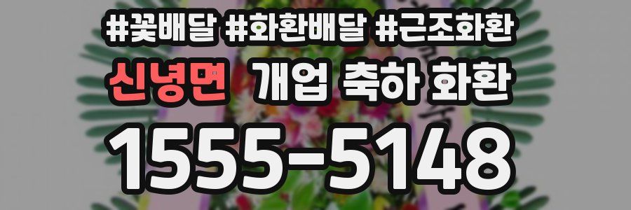 신녕면 개업 축하 화환