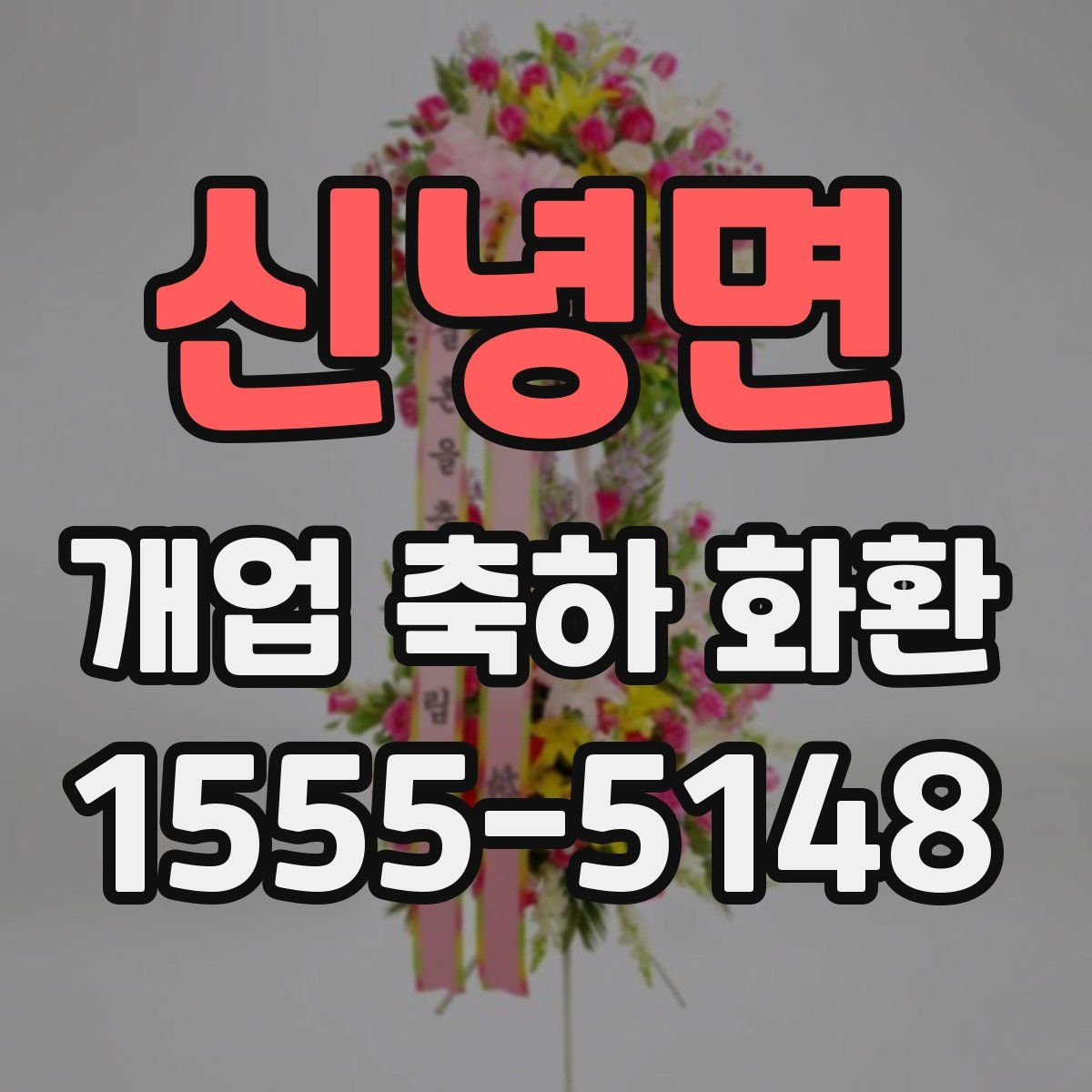 신녕면 개업 축하 화환