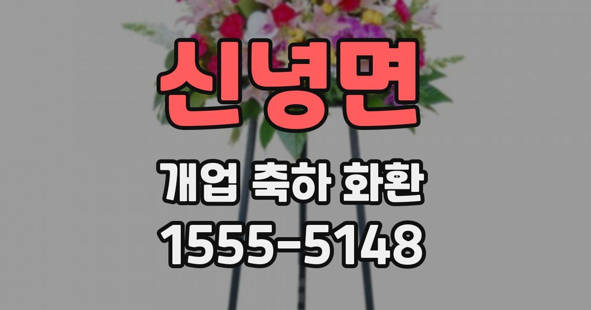 신녕면 개업 축하 화환