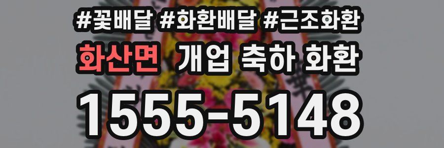 화산면 개업 축하 화환